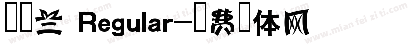 新雅兰 Regular字体转换